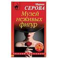 russische bücher: Марина Серова - Музей неживых фигур