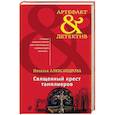 russische bücher: Наталья Александрова - Священный крест тамплиеров