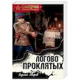 russische bücher: Сергей Зверев - Логово проклятых
