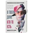 russische bücher: Перкинс С. - В твоем доме кто-то есть
