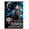 russische bücher: Сергей Самаров - Полигон для интеллекта