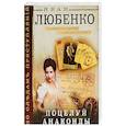 russische bücher: Иван Любенко - Поцелуй анаконды