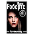 russische bücher: Нора Робертс - Коллекционер