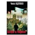 russische bücher: Чингиз Абдуллаев - Выстрел на Рождество