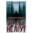 russische bücher: Бекетт С. - Мертвые не лгут