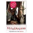 russische bücher: Ольга Володарская - Подумай об этом завтра