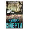russische bücher: Бекетт С. - Химия смерти