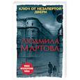 russische bücher: Людмила Мартова - Ключ от незапертой двери