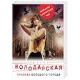 russische bücher: Ольга Володарская - Призрак большого города