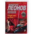 russische bücher: Николай Леонов, Алексей Макеев - Убийство на бис