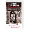 russische bücher: Татьяна Степанова - Призрак Безымянного переулка