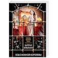 russische bücher: Валерия Вербинина - Ход Снежной королевы
