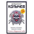 russische bücher: Владимир Колычев - Жизнь прахом, земля пухом