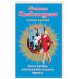 russische bücher: Наталья Александрова - Ангел в ребро, или Рассмеши дедушку Фрейда