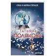 russische bücher: Татьяна Полякова - Она в моем сердце