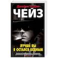 russische bücher: Хейз Д. - Лучше бы я остался бедным