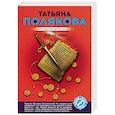 russische bücher: Татьяна Полякова - Закон семи