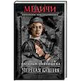 russische bücher: Наталья Павлищева - Черная башня