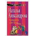 russische bücher: Наталья Александрова - Приманка для Цербера