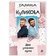 russische bücher: Галина Куликова - Два ужасных мужа