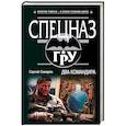 russische bücher: Сергей Самаров - Два командира