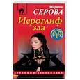 russische bücher: Марина Серова - Иероглиф зла