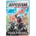 russische bücher: Корчевский Юрий Григорьевич - Ушкуйник