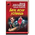 russische bücher: Николай Леонов, Алексей Макеев - Беги, если успеешь