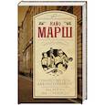russische bücher: Марш Найо - Убийство под аккомпанемент. Маэстро, вы - убийца!