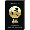 russische bücher: Агата Кристи - Хикори-дикори. Тайна семи циферблатов