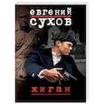 russische bücher: Евгений Сухов - Жиган