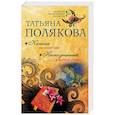 russische bücher: Татьяна Полякова - Капкан на спонсора. Неопознанный ходячий объект