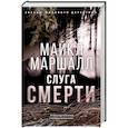 russische bücher: Маршалл М. - Слуга смерти