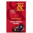 russische bücher: Лариса Капелле - Черное зеркало колдуна