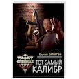 russische bücher: Сергей Самаров - Тот самый калибр