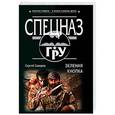 russische bücher: Сергей Самаров - Зеленая кнопка