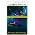 russische bücher: Татьяна Гармаш-Роффе - Мертвые воды Московского моря