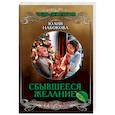russische bücher: Юлия Набокова - Сбывшееся желание