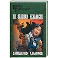 russische bücher: Марков Александр Владимирович, Пищенко Виталий Иванович - По закону ненависти