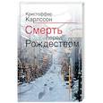russische bücher: Кристоффер Карлссон - Смерть перед Рождеством