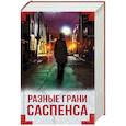 russische bücher: Блэй М., Лапидус Й., Туомайнен А., Энгберг К. - Разные грани саспенса. Комплект из 4-х книг