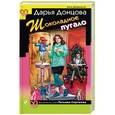 russische bücher: Дарья Донцова - Шоколадное пугало