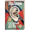 russische bücher: Паланик Ч. - Ссудный день