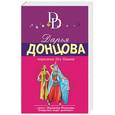 russische bücher: Дарья Донцова - Королева без башни