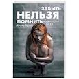 russische bücher: Агата Горай - Забыть нельзя помнить