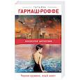 russische bücher: Татьяна Гармаш-Роффе - Черное кружево, алый закат