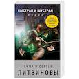 russische bücher: Анна и Сергей Литвиновы - Быстрая и шустрая