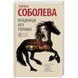 russische bücher: Соболева Л. - Всадница без головы