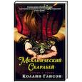 Стокер и Холмс. Механический скарабей