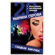 russische bücher: Марина Серова - Сладкая парочка